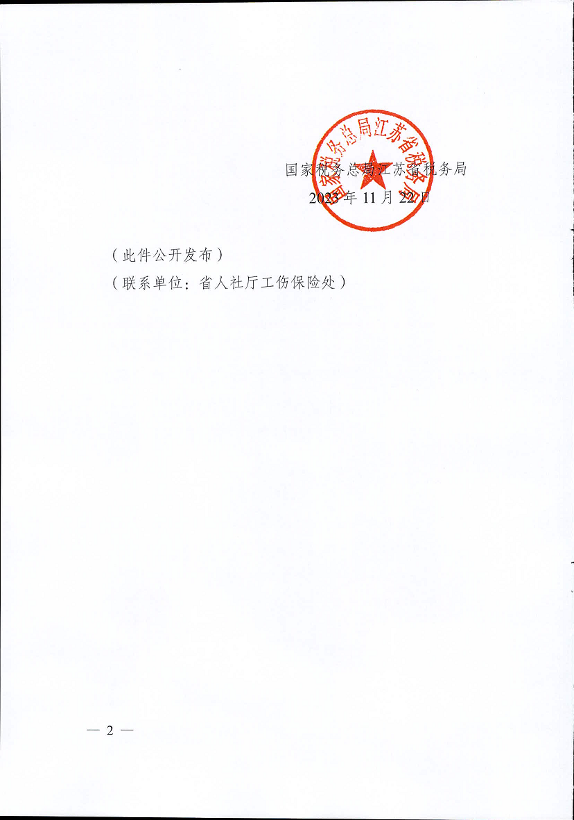 江蘇省工傷保險(xiǎn)費(fèi)率管理辦法(修訂版)2.png